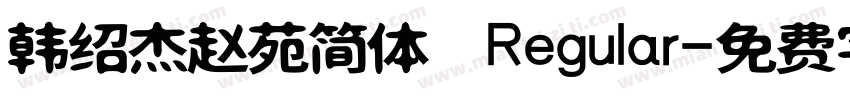 韩绍杰赵苑简体 Regular字体转换
